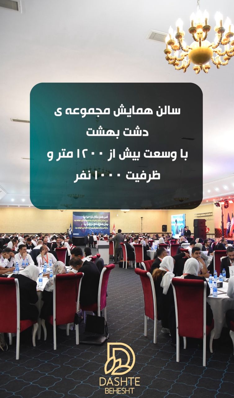 سالن دشت بهشت 3